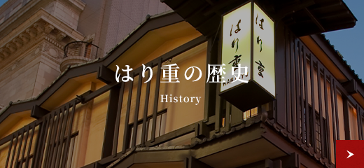 はり重の歴史 History