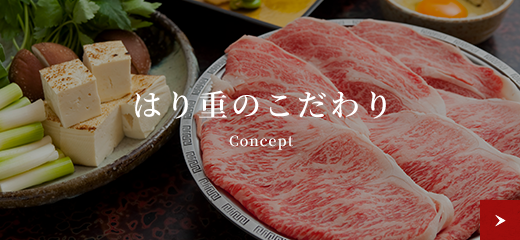 はり重のこだわり Concept