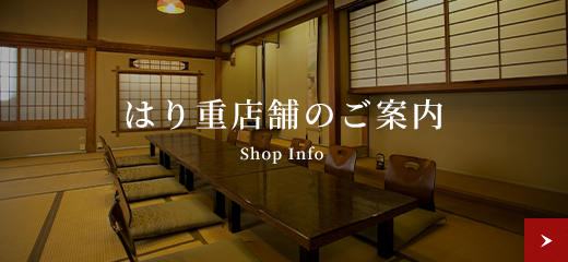 はり重店舗のご案内 Shop Info